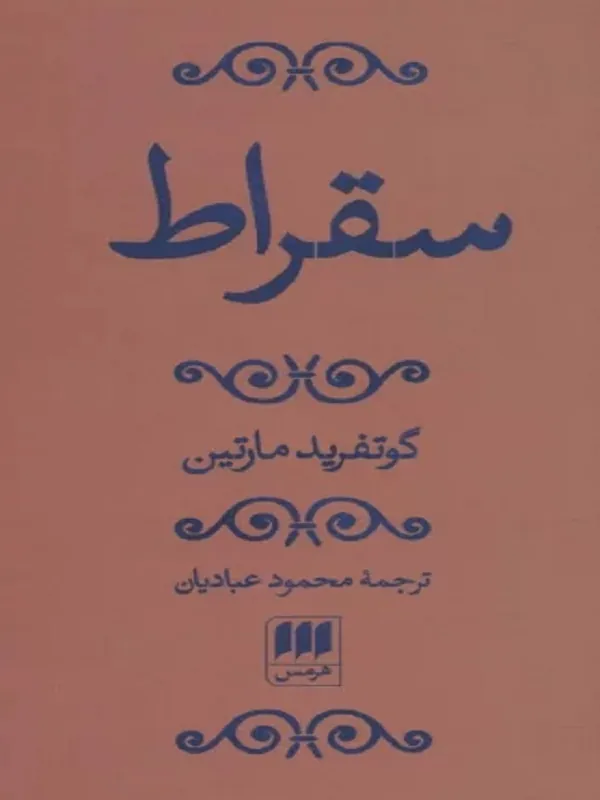 کتاب سقراط