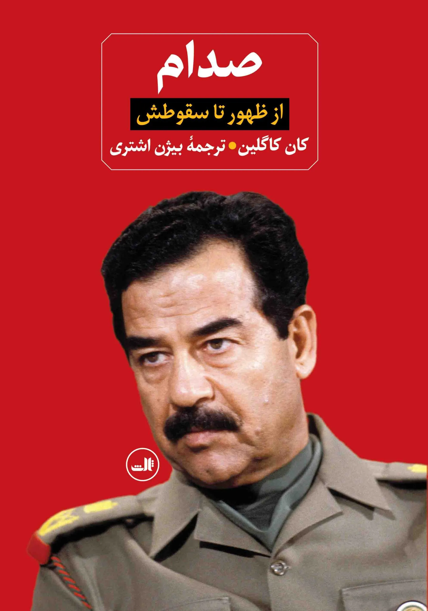 صدام (دو جلدی)