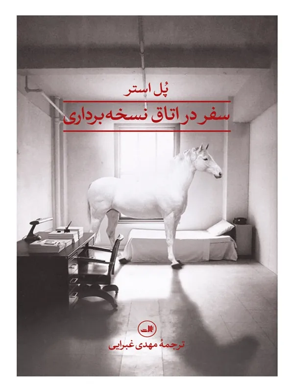 سفر در اتاق نسخه برداری