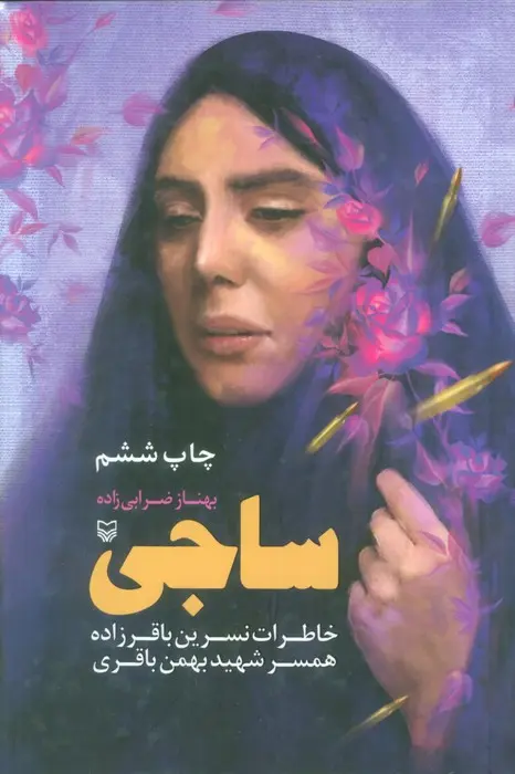 کتاب ساجی کتاب ساجی