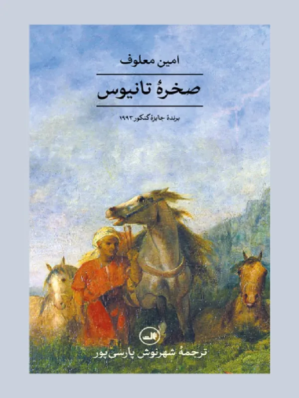 کتاب صخره تانیوس