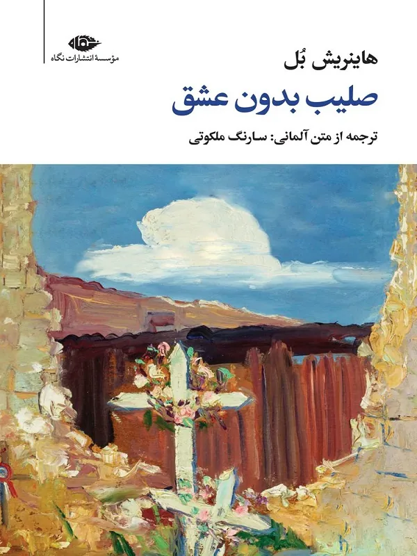 صلیب بدون عشق