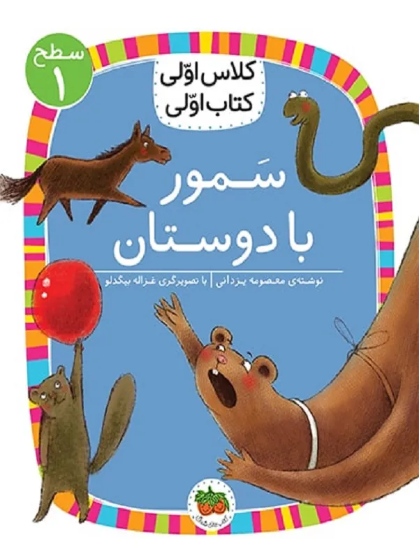 سمور با دوستان