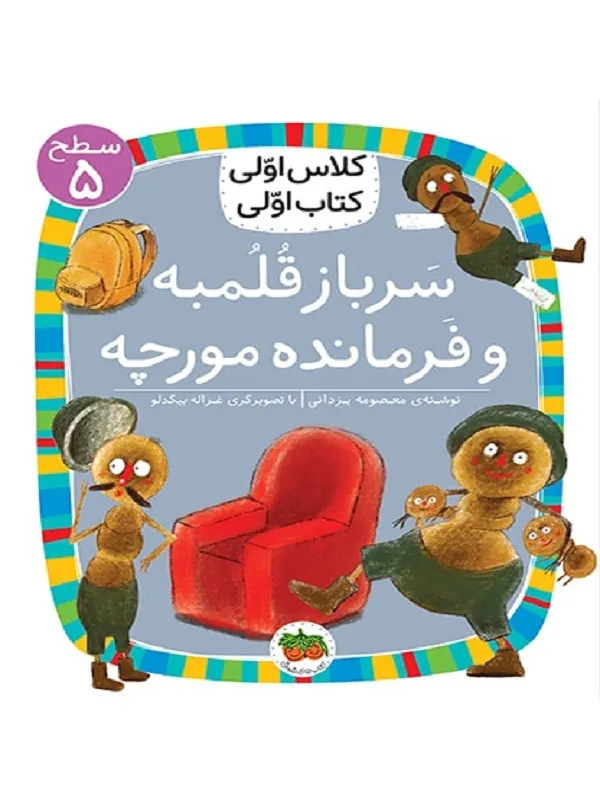 سرباز قلمبه و فرمانده مورچه