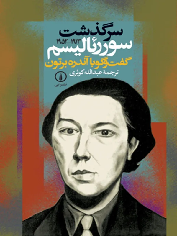 سرگذشت سورئالیسم