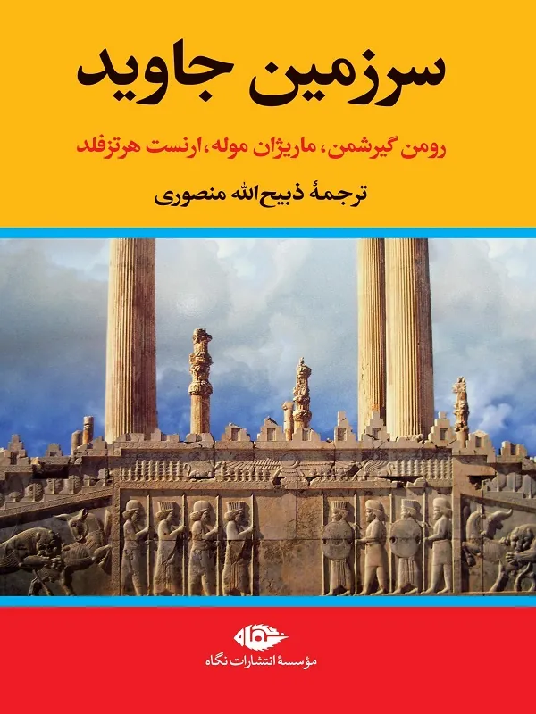 سرزمین جاوید