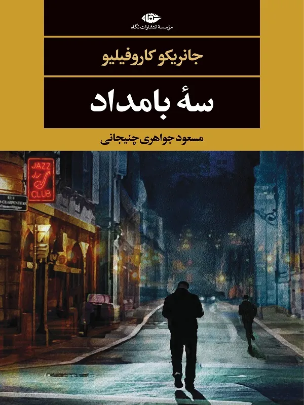 کتاب سه بامداد