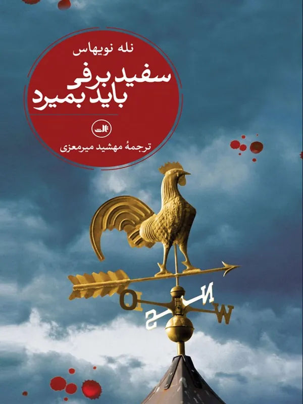 کتاب سفیدبرفی باید بمیرد