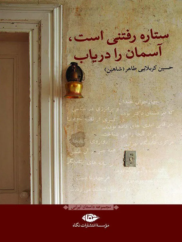 ستاره رفتنی است، آسمان را دریاب