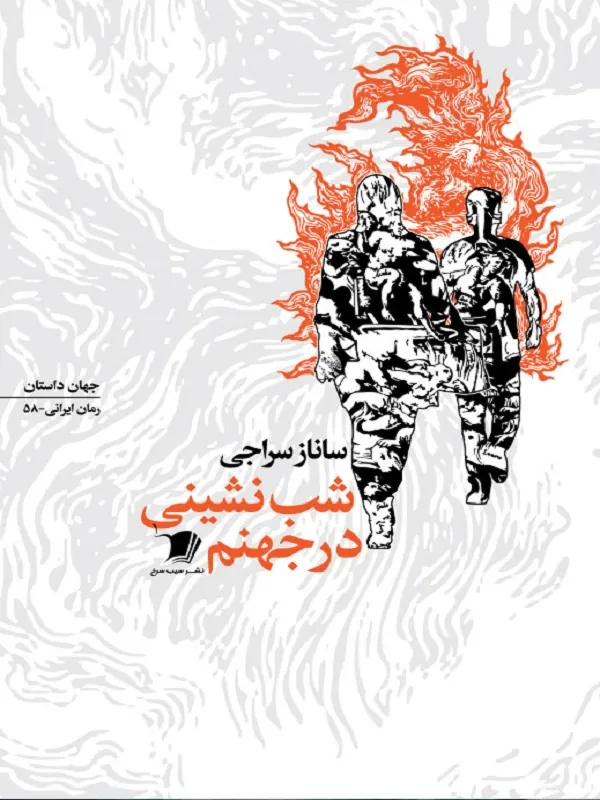 شب نشینی در جهنم
