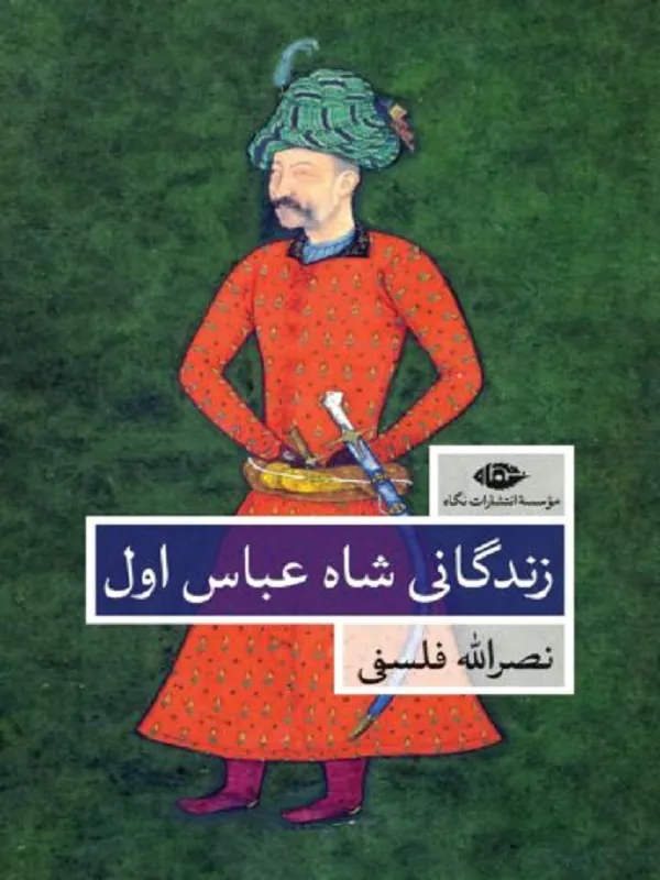 کتاب زندگانی شاه عباس اول