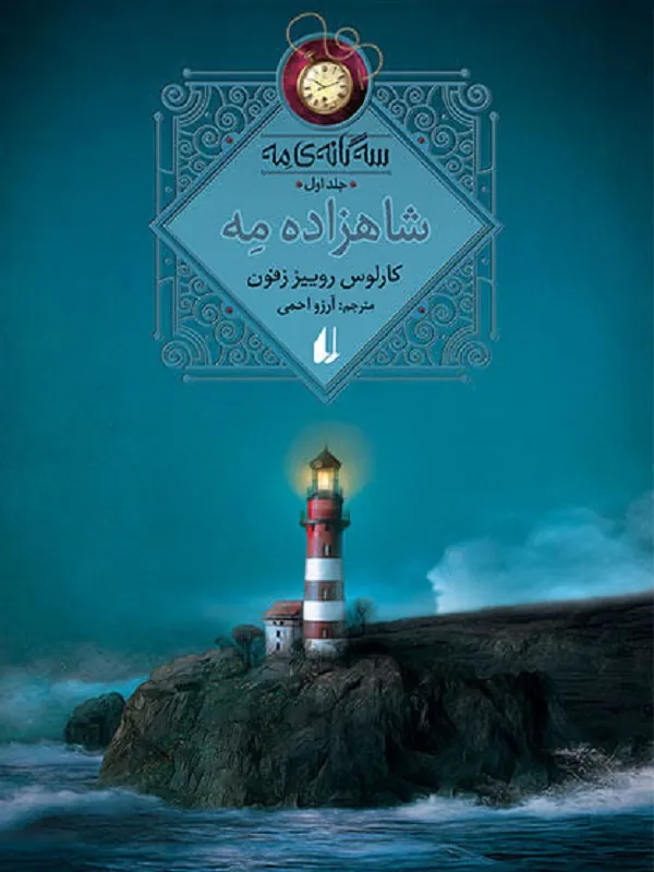 شاهزاده مه