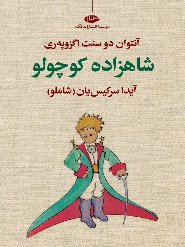 شاهزاده کوچولو