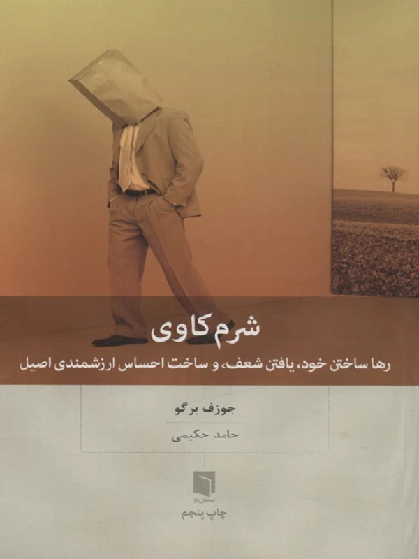 کتاب شرم کاوی