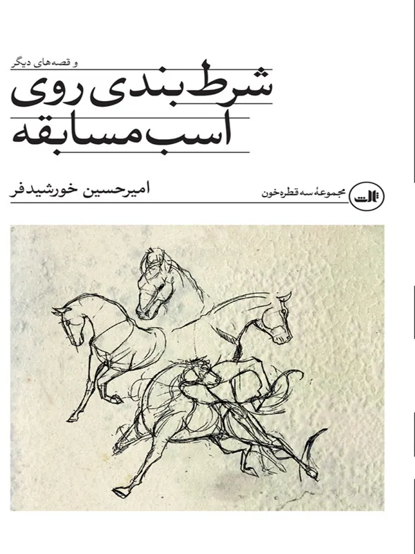 کتاب شرط بندی روی اسب مسابقه