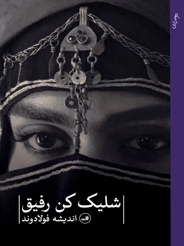 کتاب شلیک کن رفیق