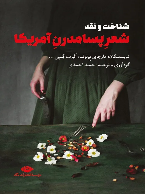 شناخت و نقد شعر پسامدرن آمریکا