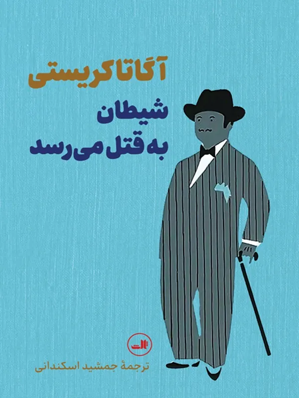 کتاب شیطان به قتل می رسد