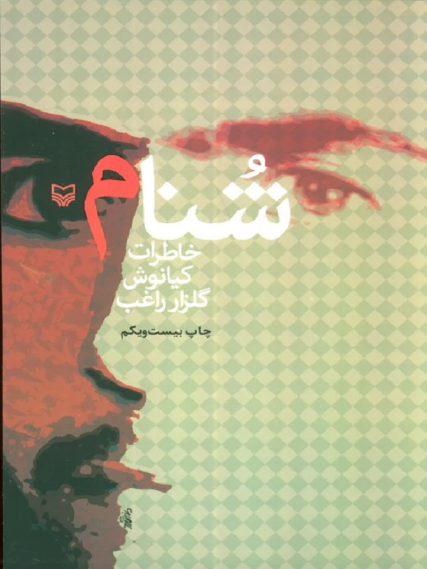کتاب شنام