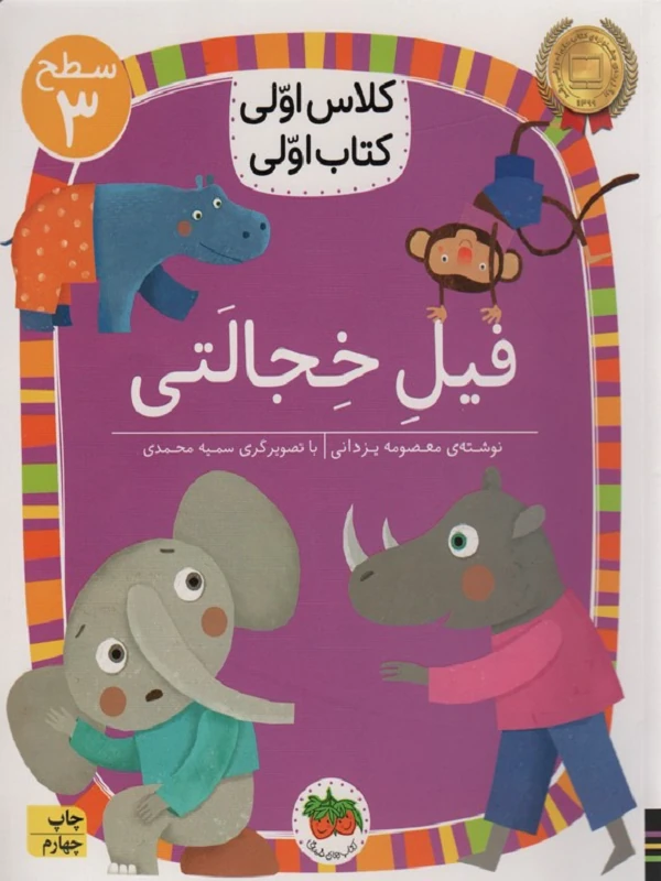 فیل خجالتی