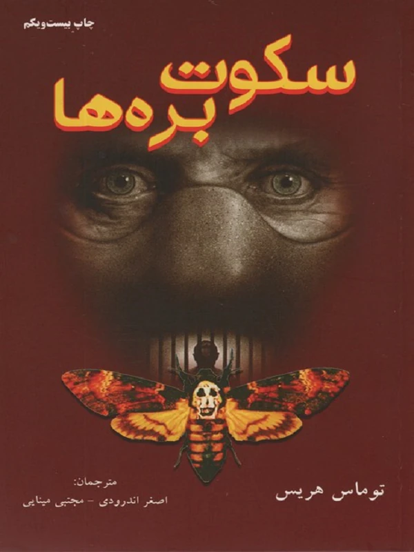 کتاب سکوت بره ها