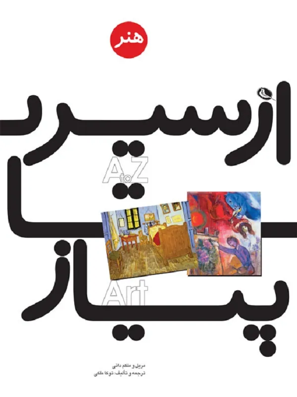 کتاب از سیر تا پیاز هنر