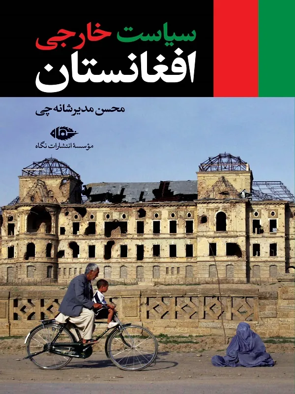 سیاست خارجی افغانستان