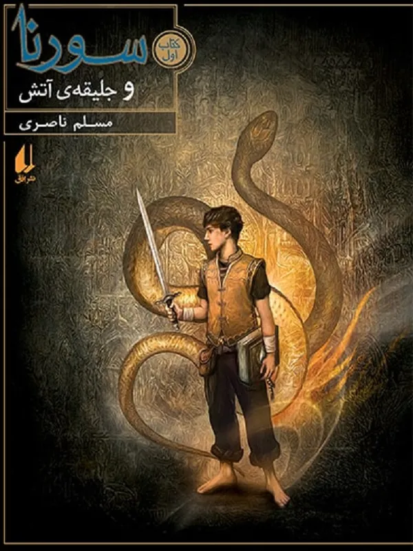 کتاب سورنا و جلیقه ی آتش 1
