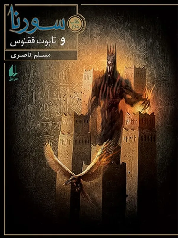 کتاب سورنا و تابوت ققنوس 2