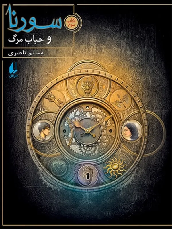 کتاب سورنا و حباب مرگ 3