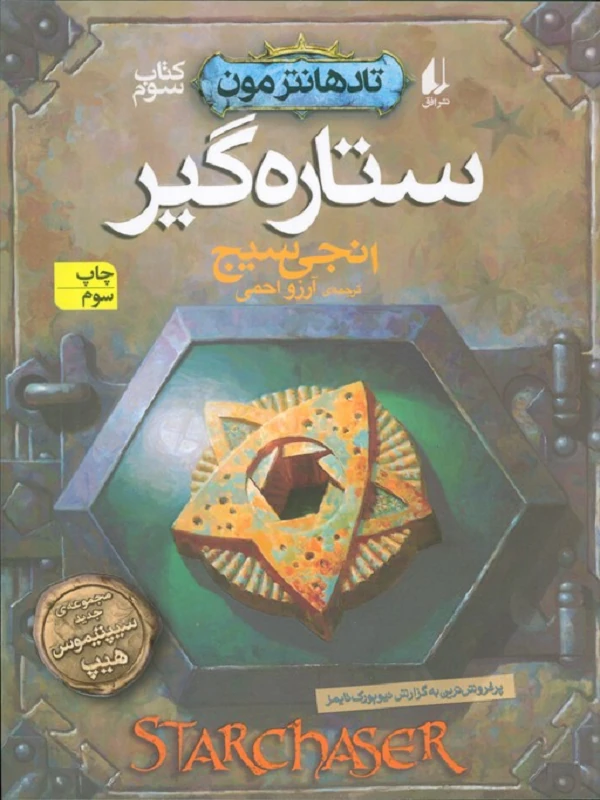 ستاره گیر
