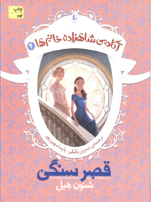 کتاب قصر سنگی