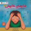 sudden thoughts کتاب فکرهای ناگهانی