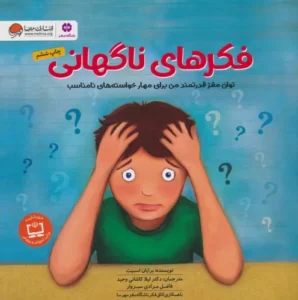 کتاب فکرهای ناگهانی