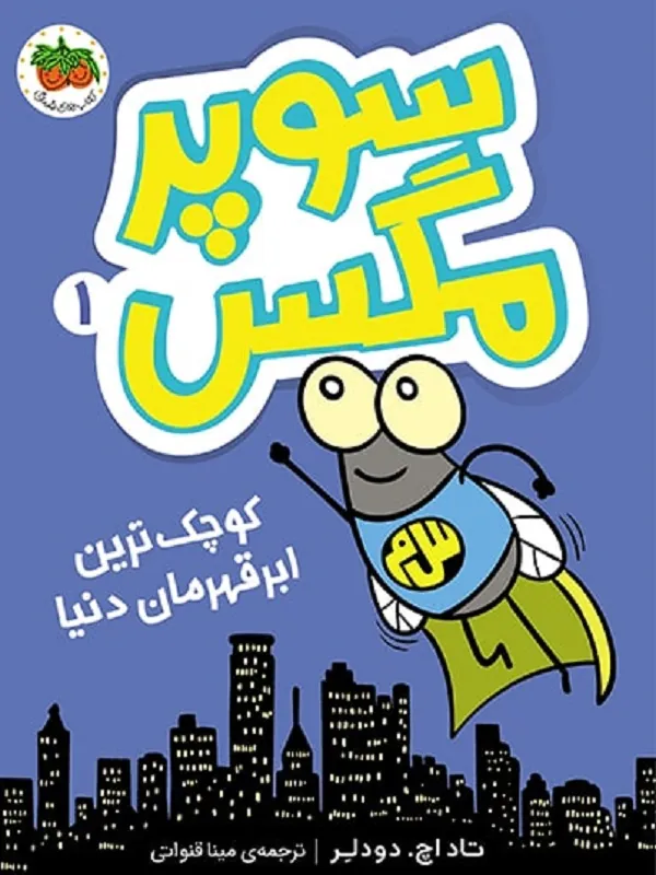 کتاب سوپر مگس 1