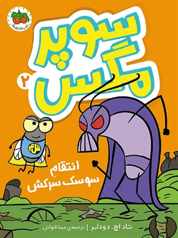 کتاب سوپر مگس 2