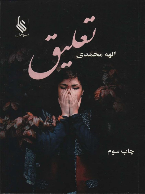 کتاب تعلیق