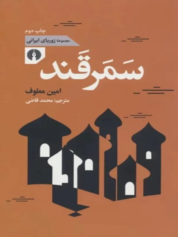 کتاب سمرقند