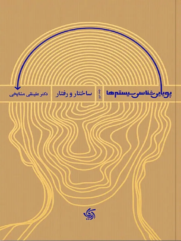 کتاب پویایی شناسی سیستم ها