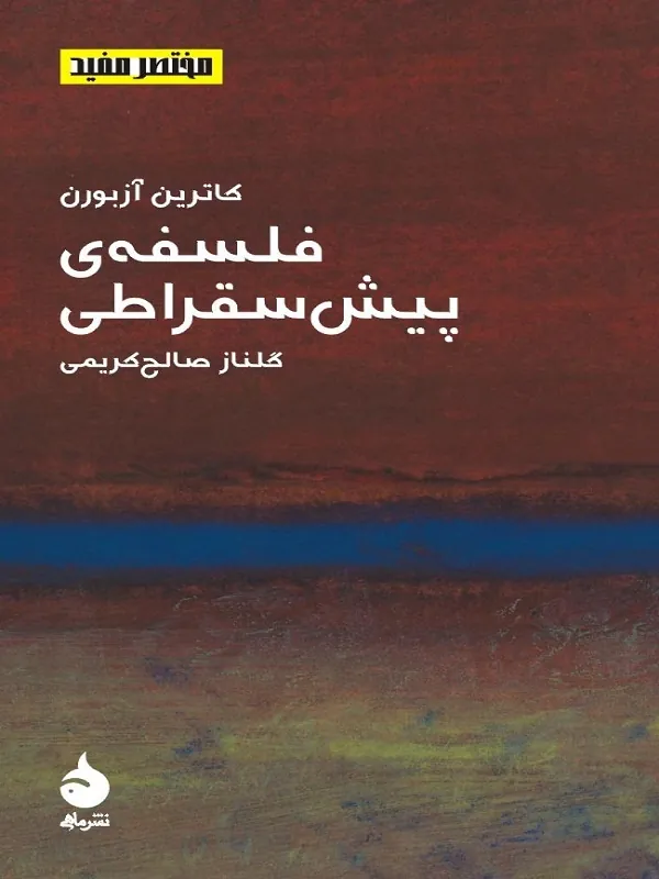 کتاب فلسفه ی پیش سقراطی