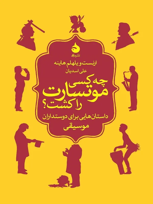 کتاب چه کسی موتسارت را کشت؟