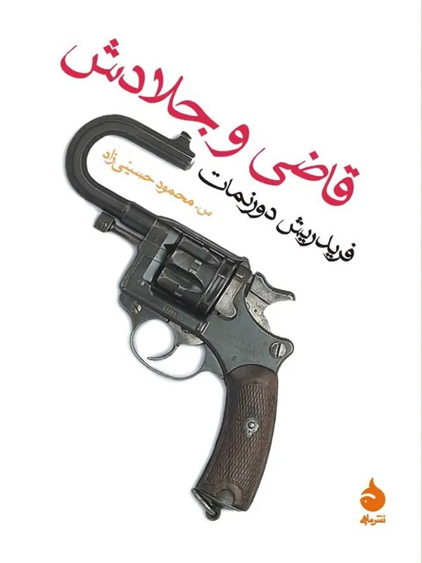 کتاب قاضی و جلادش