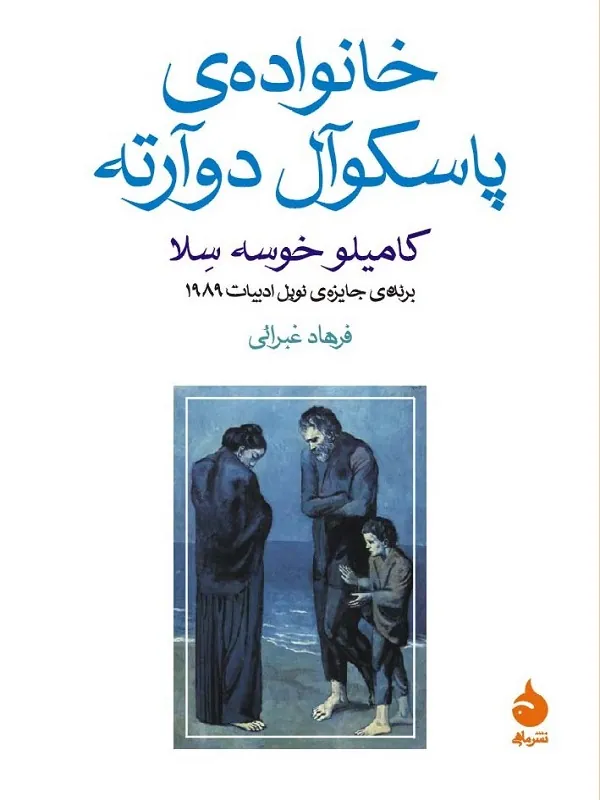 کتاب خانواده پاسکوآل دوآرته