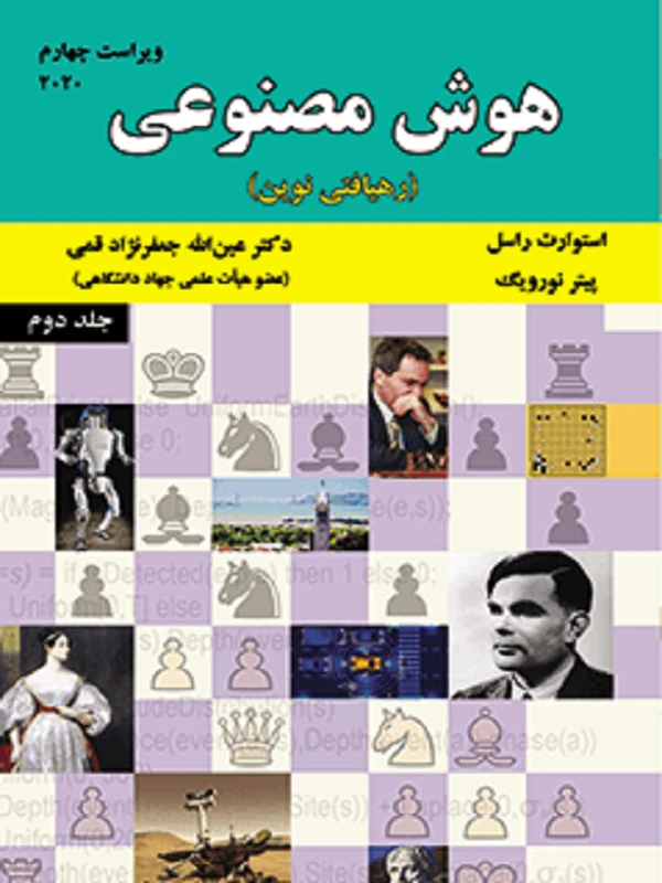 کتاب هوش مصنوعی (جلد 2)