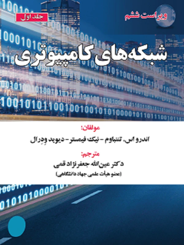 کتاب شبکه های کامپیوتری (جلد 1)
