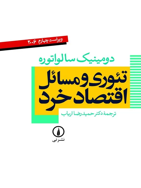 تئوری و مسائل اقتصاد خرد