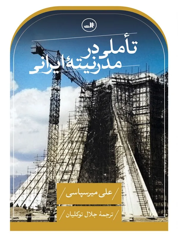 کتاب تاملی در مدرنیته ایرانی