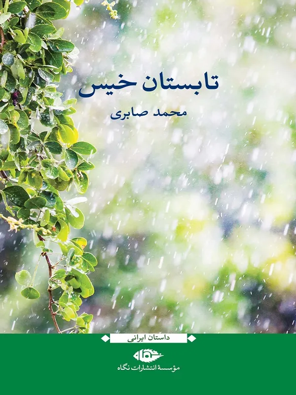 کتاب تابستان خیس