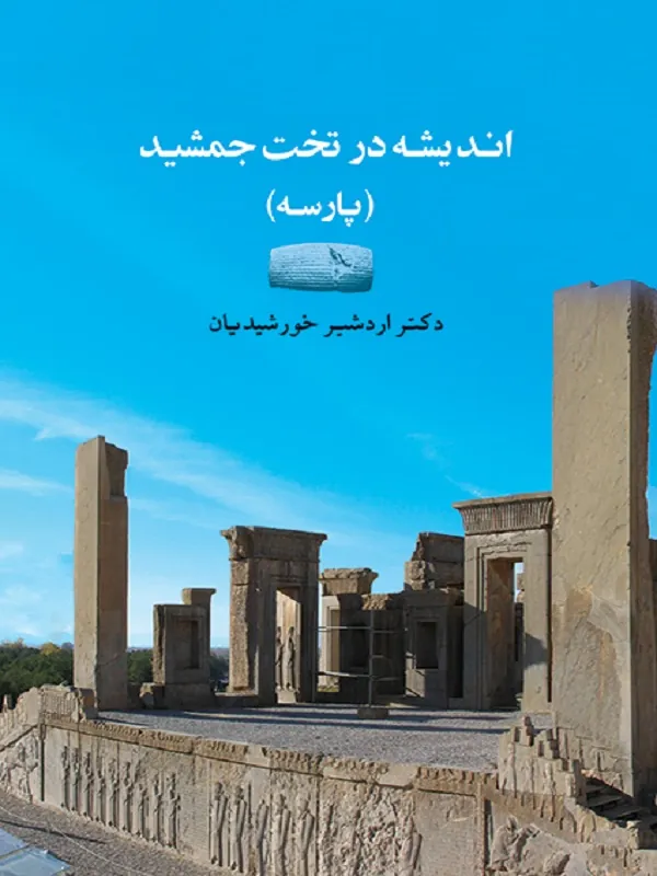 اندیشه در تخت جمشید
