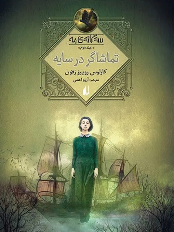 تماشاگر در سایه